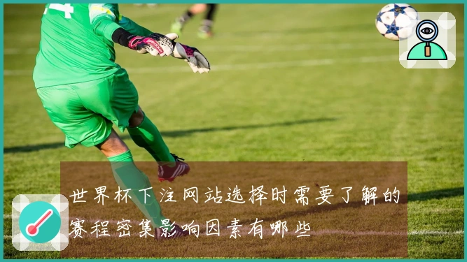 世界杯下注网站选择时需要了解的赛程密集影响因素有哪些