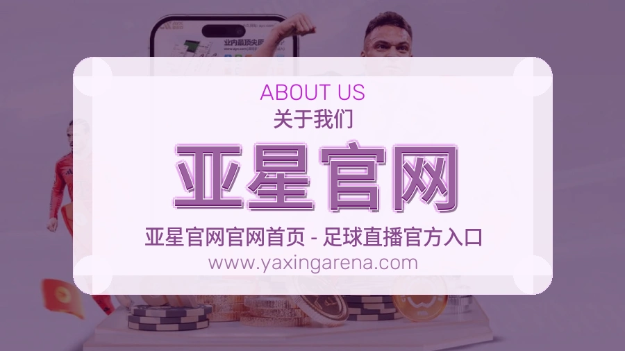 关于 亚星官网